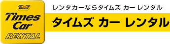 タイムズカーレンタル