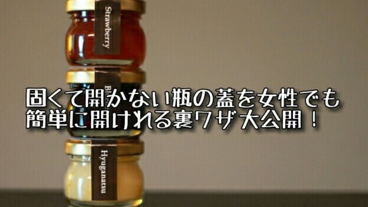 固くて開かない瓶の蓋を女性でも簡単に開けれる裏ワザ大公開 瓶の蓋開け方10選 知っ得net