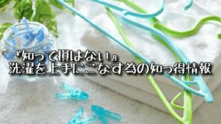 洗濯を上手にこなす知っ得情報