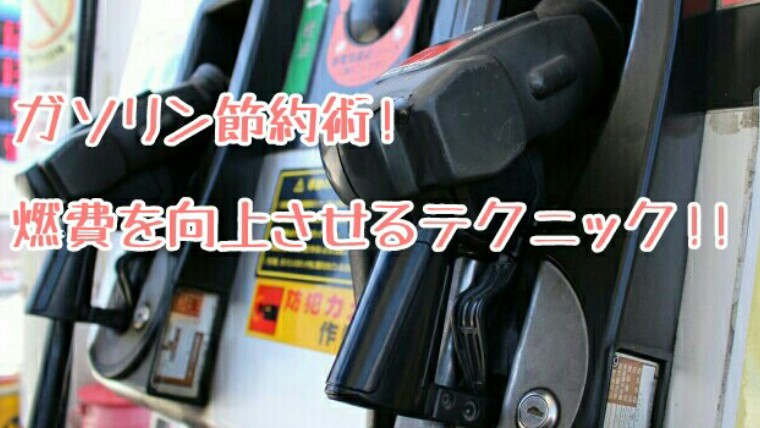 ガソリン節約術 燃費を向上させるテクニック 知っ得net