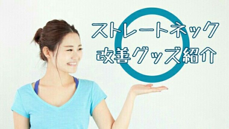 ストレートネック改善グッズ紹介 知っ得net ストレートネック改善グッズ紹介 知っ得net