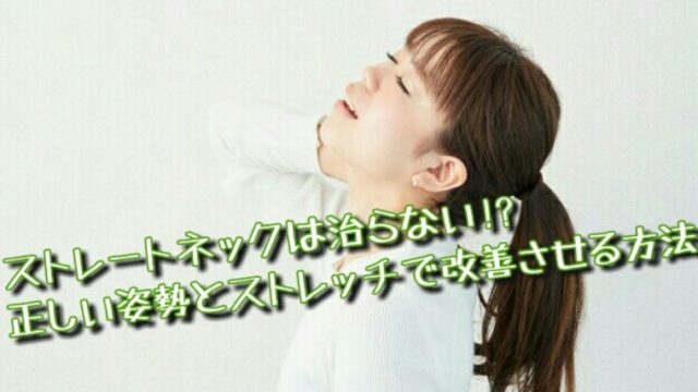 ストレートネック スマホ首 は治らない 正しい姿勢とストレッチで改善させる方法 知っ得net ストレートネック スマホ首 は治らない 正しい姿勢とストレッチで改善させる方法 知っ得net