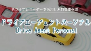ドライブエージェントパーソナル