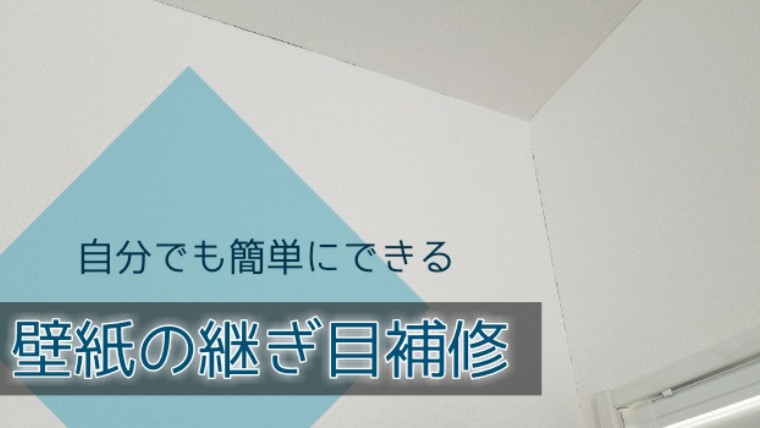 誰でも簡単に出来る壁紙のメンテナンス 壁紙の継ぎ目を自分で補修する方法 知っ得net