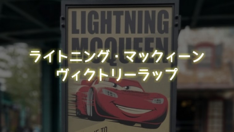 年 ライトニング マックィーン ヴィクトリーラップ を楽しむ方法を完全ガイド 知っ得net 年 ライトニング マックィーン ヴィクトリーラップ を楽しむ方法を完全ガイド 知っ得net