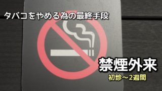 禁煙外来