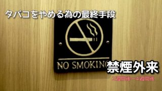 禁煙外来