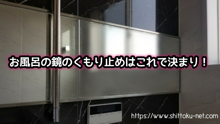 これでもう安心 お風呂の鏡を確実にくもらなくする方法 知っ得net