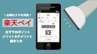 楽天ペイメリット&デメリット