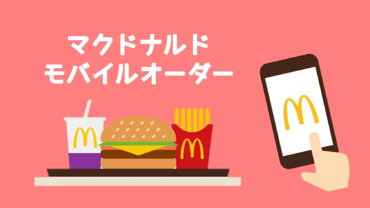 マクドナルドのモバイルオーダー使い方 並ばずに買える事前注文 事前決済のすべて 知っ得net