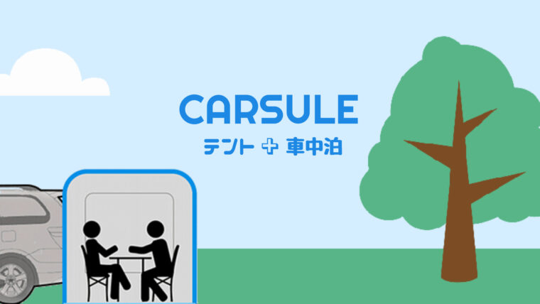 新たなキャンプスタイルの登場 車に連結できるテント Carsule カースル で車中泊を快適に 知っ得net